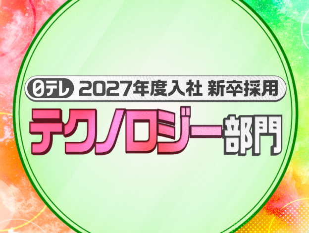 2027年度入社 新卒採用【テクノロジー部門】の画像