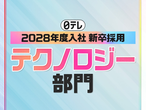 2028年度入社 新卒採用【テクノロジー部門】
