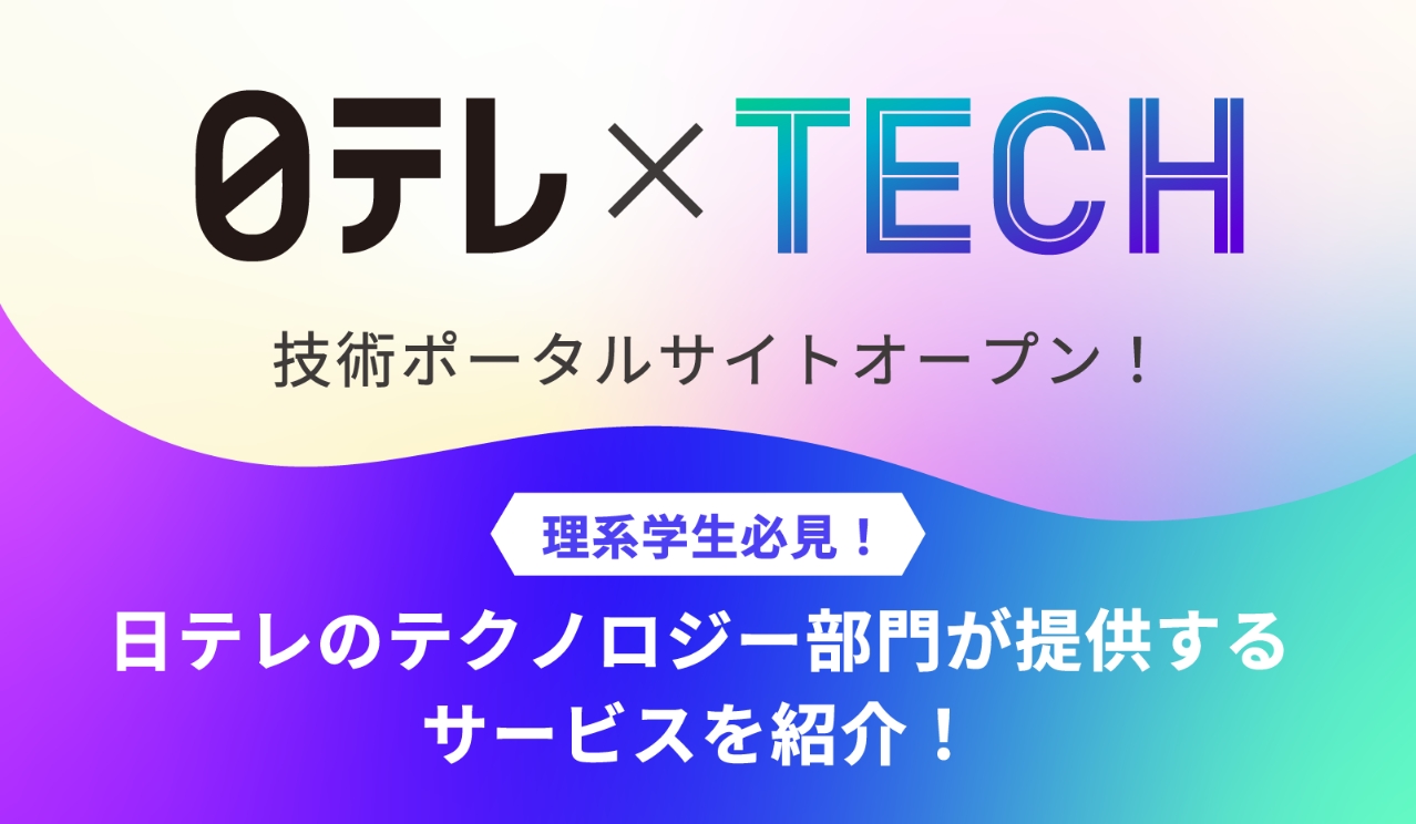 日テレ×TECH