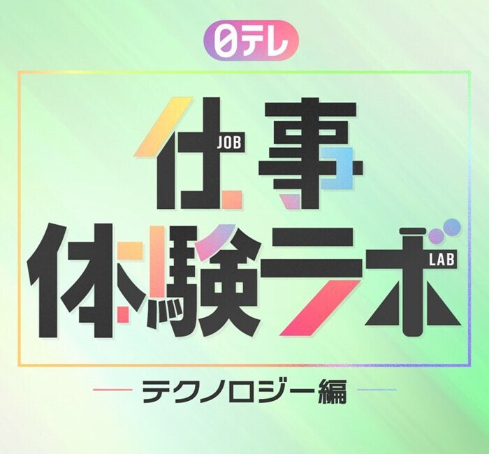 日本テレビ「仕事体験ラボ≪テクノロジー編≫」エントリー受付開始！理系学生向け技術体験プログラム