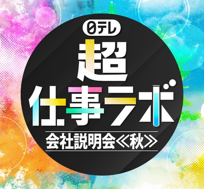 日テレ『超』仕事ラボ　会社説明会≪秋≫のエントリー受付を開始しました！