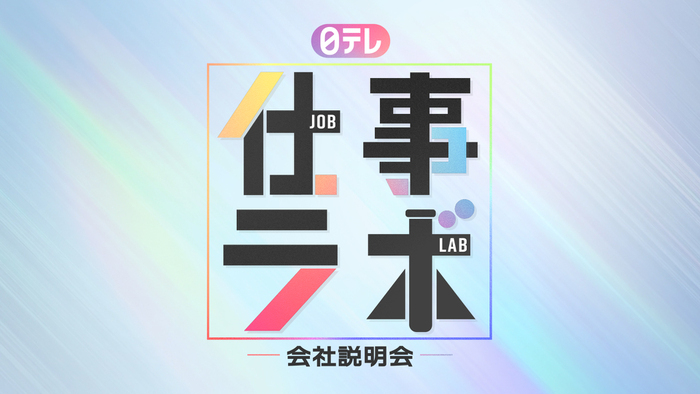 日テレ 仕事ラボ 会社説明会のエントリーを開始しました！