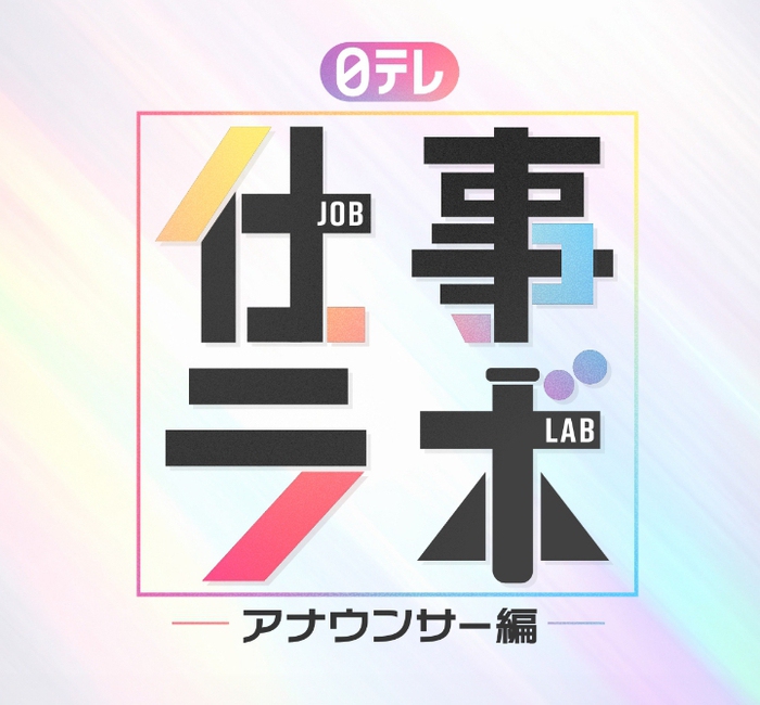 「日テレ 仕事ラボ　≪アナウンサー編≫」のエントリーを開始しました！
