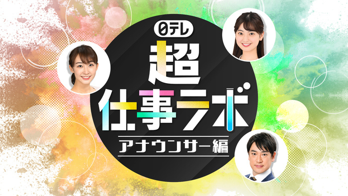 「日テレ『超』仕事ラボ　≪アナウンサー編≫」のエントリーを開始しました！