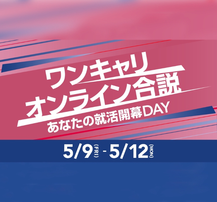 【WEB開催】「ワンキャリオンライン合説」に出演決定！