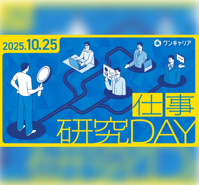 【WEB開催】10/25(土)「ワンキャリア仕事研究DAY」に出演決定！