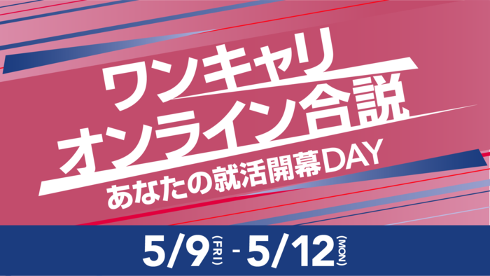 【WEB開催】「ワンキャリオンライン合説」に出演決定！