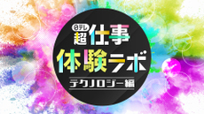 日テレテクノロジー部門の一大体験イベント！ エントリー受付中！