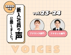 新入社員の声Vol.23、24公開しました！