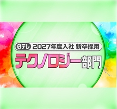 2027年度入社 新卒採用【テクノロジー部門】の エントリー受付を開始しました！