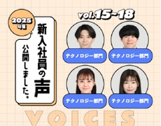 新入社員の声Vol.15～18公開しました！