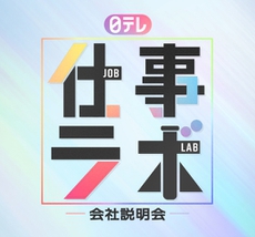 日テレ 仕事ラボ 会社説明会のエントリーを開始しました！