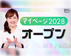 マイページ 2028 オープンしました！