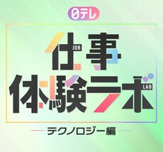 日テレ 仕事体験ラボ≪テクノロジー編≫エントリー受付中！