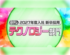 2027年度入社 新卒採用【テクノロジー部門】の エントリー受付を開始しました！