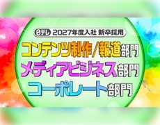 27年度入社 新卒採用 3部門のエントリー受付を開始しました！
