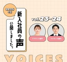 新入社員の声Vol.23、24公開しました！