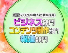 2026年度入社 新卒採用 3部門のエントリー受付を開始しました！