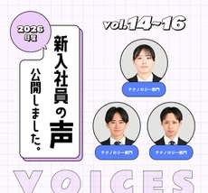 新入社員の声Vol.14～16公開しました！