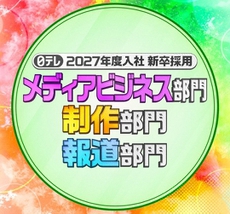 2027年度入社 新卒採用 3部門のエントリーを開始しました！