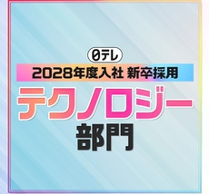 2028年度入社 新卒採用【テクノロジー部門】のエントリーを開始しました！