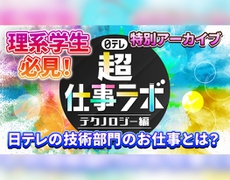 日テレ『超』仕事ラボ 会社説明会 ≪夏≫ テクノロジー編のアーカイブを公開しました！