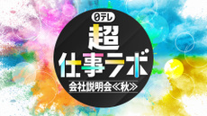 日テレ『超』仕事ラボ　会社説明会≪秋≫のエントリー受付を開始しました！
