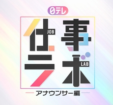 「日テレ 仕事ラボ　≪アナウンサー編≫」のエントリーを開始しました！