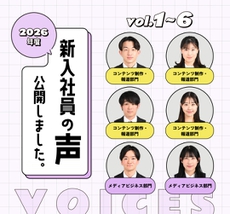 新入社員の声Vol.01～06公開しました！