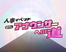 「日テレ アナウンサーへの道」のエントリーを開始しました！