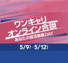 「ワンキャリオンライン合説」アーカイブ動画が公開されました！