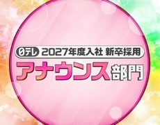 「2027年度入社 新卒採用 アナウンス部門」のエントリーを開始しました！