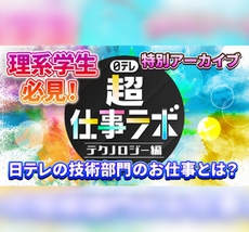 日テレ『超』仕事ラボ 会社説明会 ≪夏≫ テクノロジー編のアーカイブを公開しました！
