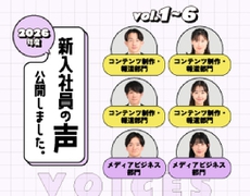 新入社員の声Vol.01～06公開しました！
