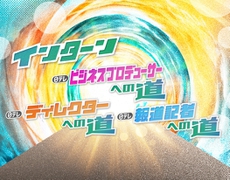 2025年度 インターンシップのエントリー受付を開始しました！