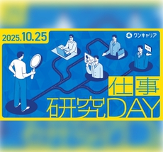 【WEB開催】10/25(土)「ワンキャリア仕事研究DAY」に出演決定！