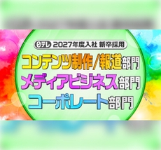 27年度入社 新卒採用 3部門のエントリー受付を開始しました！