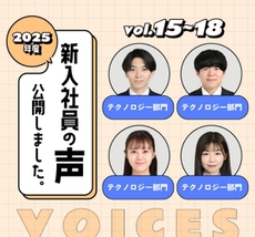 新入社員の声Vol.15～18公開しました！