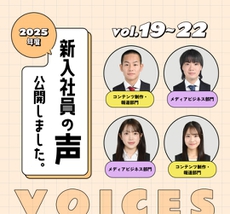 新入社員の声Vol.19～22公開しました！