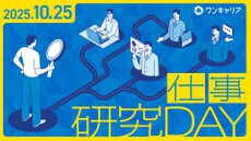 【WEB開催】10/25(土)「ワンキャリア仕事研究DAY」に出演決定！