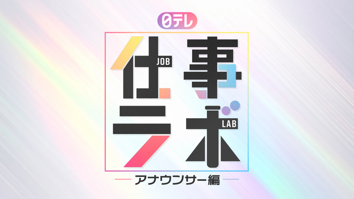「日テレ 仕事ラボ　≪アナウンサー編≫」のエントリーを開始しました！