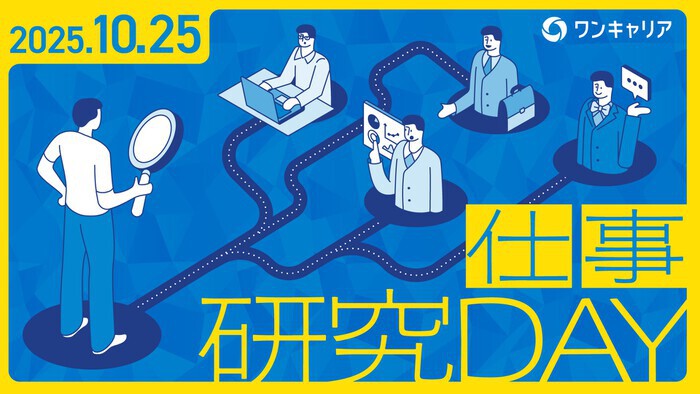 【WEB開催】10/25(土)「ワンキャリア仕事研究DAY」に出演決定！