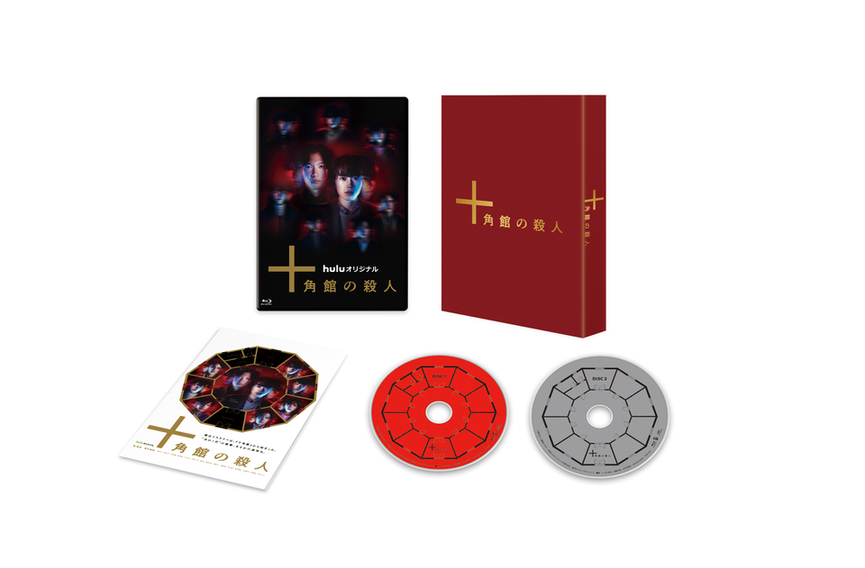 十角館の殺人」Blu-ray〈初回生産限定〉発売！予約受付スタート！ 封入