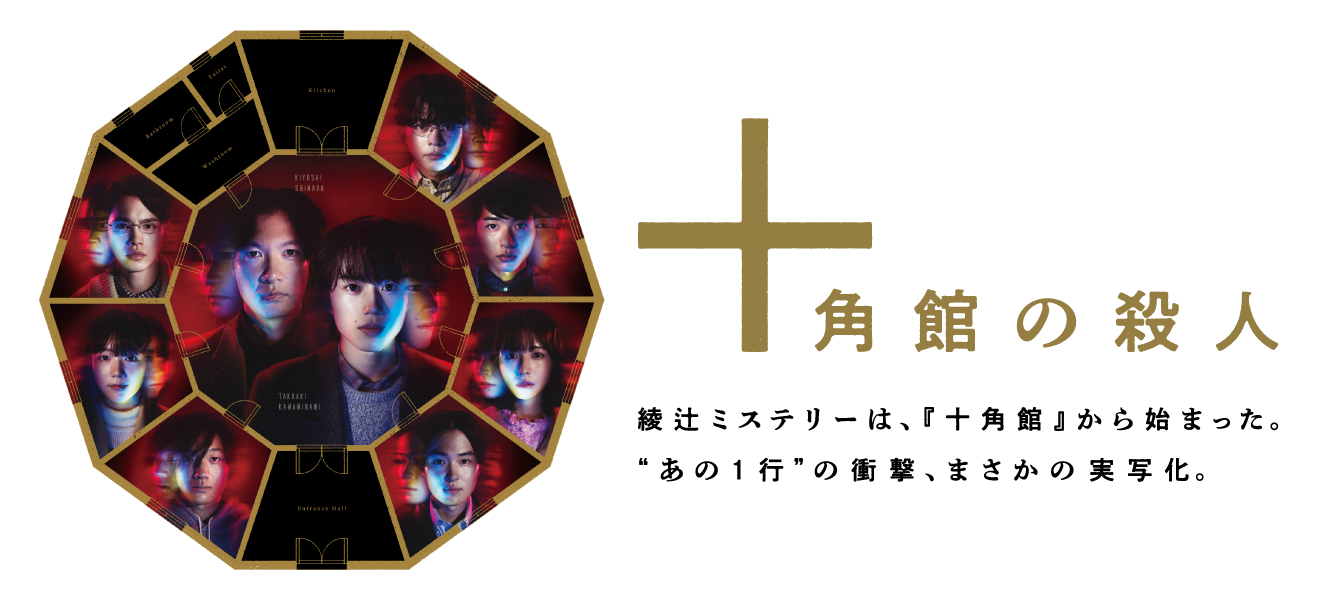 十角館の殺人