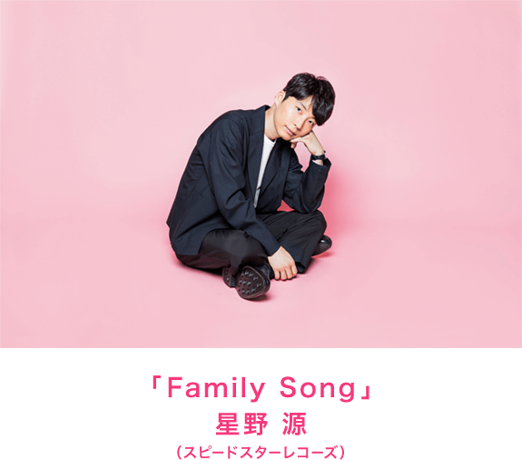 「Family Song」星野 源（スピードスターレコーズ）