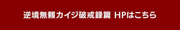 逆境無頼カイジ 日本テレビ