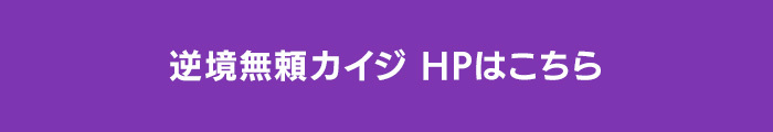 逆境無頼カイジ 破戒録篇 日本テレビ