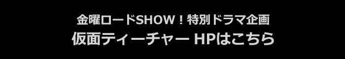 仮面ティーチャー 日本テレビ