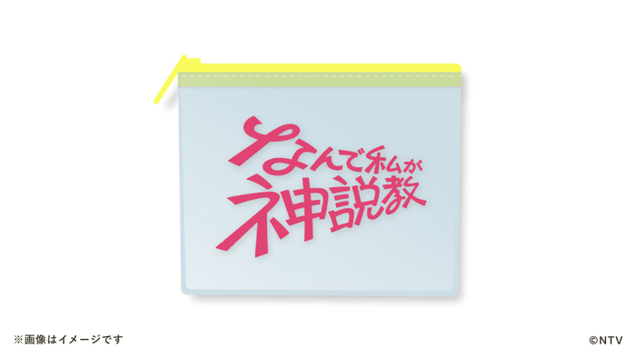 なんで私が神説教」番組公式グッズ発売決定！｜なんで私が神説教｜日本