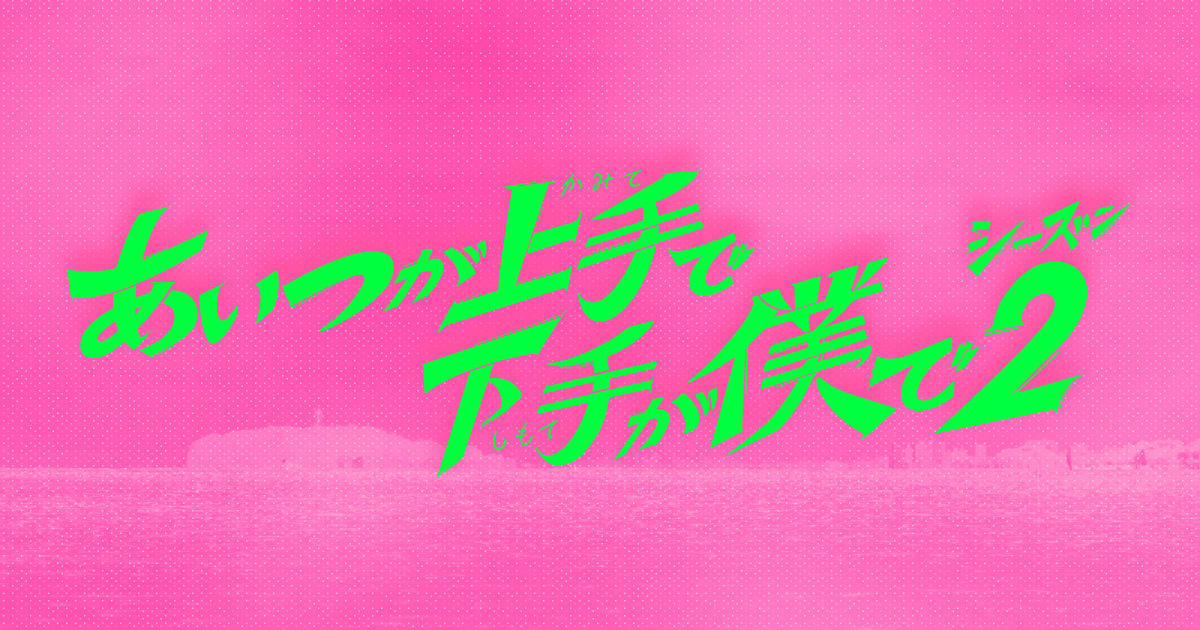 あいつが上手で下手が僕で　シーズン2のサムネイル画像